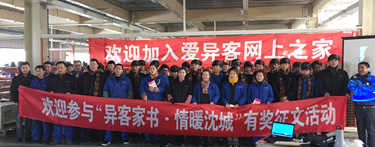 2015年11月24日由沈阳市工会组织关怀职工，爱异客网上之家活动。