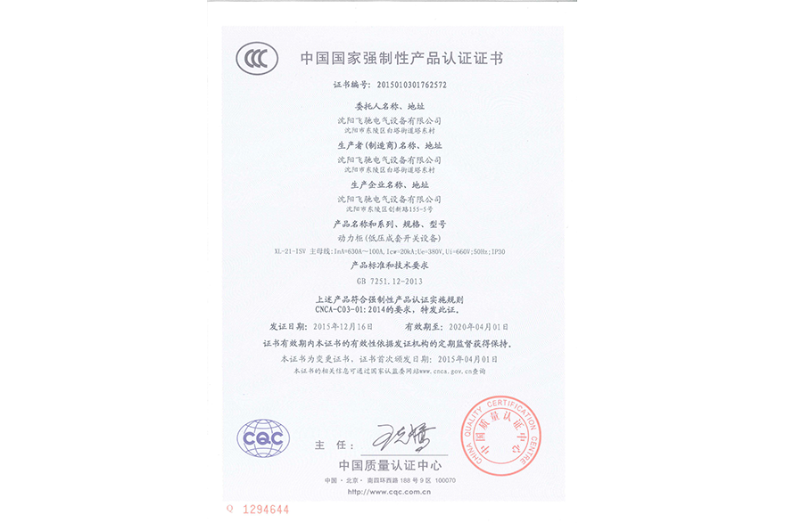 动力柜（低压成套开关设备）中国国家强制性产品认证证书